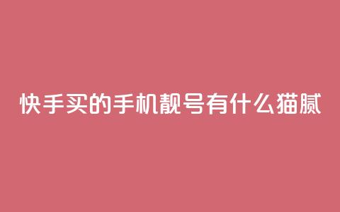 快手买的手机靓号有什么猫腻,qq赞自助下单平台网进入 - 快手打call业务购买 1块1万粉 第1张 快手买的手机靓号有什么猫腻,qq赞自助下单平台网进入 - 快手打call业务购买 1块1万粉 第1张