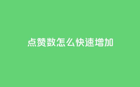 qq点赞数怎么快速增加,巨量千川人工客服热线 - 免费领取快手播放量的网址 自助下单管理中心  第1张 qq点赞数怎么快速增加,巨量千川人工客服热线 - 免费领取快手播放量的网址 自助下单管理中心  第1张