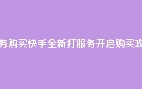 快手打call业务购买 - 快手全新打call服务开启购买攻略!  第1张 快手打call业务购买 - 快手全新打call服务开启购买攻略!  第1张