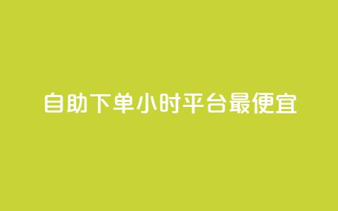 自助下单24小时平台最便宜,ks24小时业务自助下单网站 - ks一元1000个赞秒到软件 24小时下单平台最低价抖  第1张 自助下单24小时平台最便宜,ks24小时业务自助下单网站 - ks一元1000个赞秒到软件 24小时下单平台最低价抖  第1张