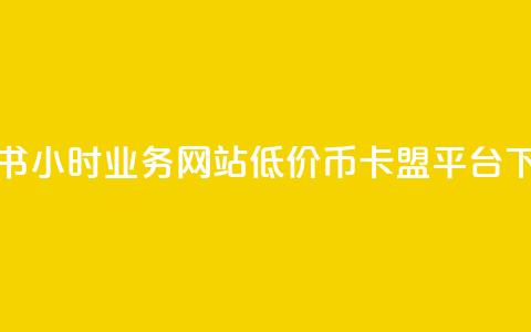 小红书24小时业务网站 - 低价q币卡盟平台  第1张 小红书24小时业务网站 - 低价q币卡盟平台  第1张