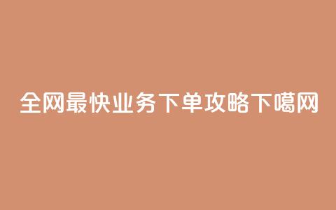 全网最快QQ业务下单攻略  第1张 全网最快QQ业务下单攻略  第1张