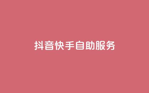 抖音快手自助服务,快手务业网站平台24小时 - qq自助平台下单 24小时在线出售快手白号  第1张