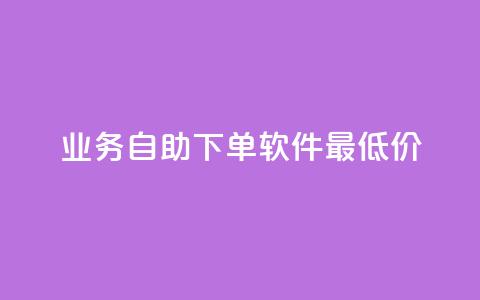 ks业务自助下单软件最低价 - ks业务自助下单软件超值优惠限时抢购~  第1张 ks业务自助下单软件最低价 - ks业务自助下单软件超值优惠限时抢购~  第1张