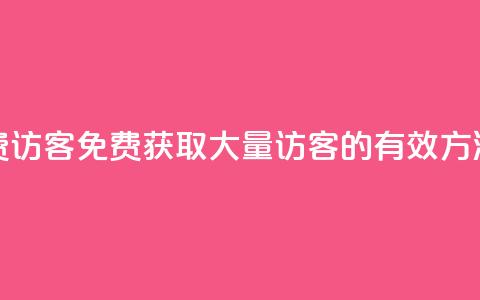 qq待刷免费访客 - 免费获取大量QQ访客的有效方法! 第1张 qq待刷免费访客 - 免费获取大量QQ访客的有效方法! 第1张