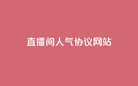 直播间人气协议网站,b站业务网 - 快手二十四小时在线下单平台 dy点赞24小时  第1张 直播间人气协议网站,b站业务网 - 快手二十四小时在线下单平台 dy点赞24小时  第1张