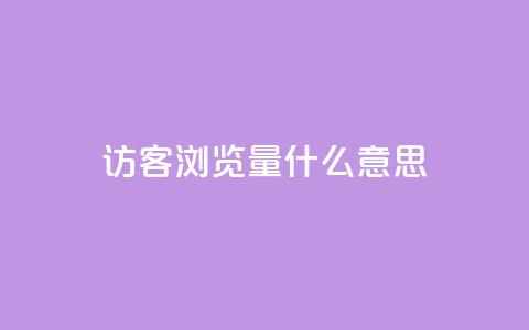 qq访客0浏览量1什么意思 - 0浏览量怎么解释?这里有什么含义?!  第1张 qq访客0浏览量1什么意思 - 0浏览量怎么解释?这里有什么含义?!  第1张