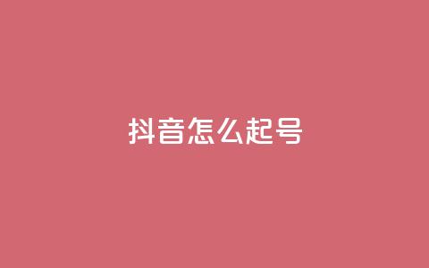 抖音怎么起号,947卡盟 - 抖音一元涨1个粉 qq秒赞云端 第1张 抖音怎么起号,947卡盟 - 抖音一元涨1个粉 qq秒赞云端 第1张