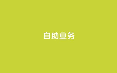 自助QQ业务,1元开永久q会员网站卡盟 - 快手买东西如何改成微信支付 QQ业务自助网  第1张 自助QQ业务,1元开永久q会员网站卡盟 - 快手买东西如何改成微信支付 QQ业务自助网  第1张