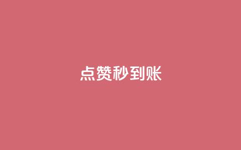 dy点赞秒到账,易涨网自助下单app - 抖音业务在线下单秒到账 qq业务网  第1张 dy点赞秒到账,易涨网自助下单app - 抖音业务在线下单秒到账 qq业务网  第1张