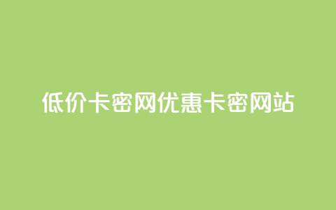 低价卡密网(优惠卡密网站) 第1张 低价卡密网(优惠卡密网站) 第1张
