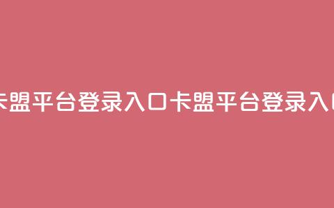 卡盟平台登录入口(卡盟平台登录入口-最新指南)  第1张 卡盟平台登录入口(卡盟平台登录入口-最新指南)  第1张