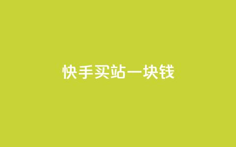 快手买站一块钱100,qq秒赞授权 - 拼多多700元助力到元宝了 拼多多批发网官网  第1张