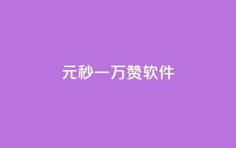 1元秒一万赞软件,抖音如何不花钱增加浏览量 - QQ永久会员卡网 卡盟24小时自助在线下单平台  第1张 1元秒一万赞软件,抖音如何不花钱增加浏览量 - QQ永久会员卡网 卡盟24小时自助在线下单平台  第1张