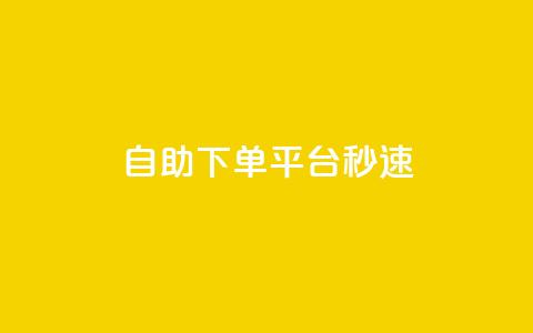 qq自助下单平台秒速,1元呢买100个赞吗快手 - QQ说说热度怎么不显示了 QQ业务网24小时自助下单免费  第1张 qq自助下单平台秒速,1元呢买100个赞吗快手 - QQ说说热度怎么不显示了 QQ业务网24小时自助下单免费  第1张