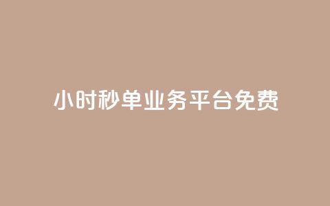 24小时秒单业务平台免费,24小时自助快手业务平台 - 拼多多互助 现金大转盘快成功了突然没了 第1张 24小时秒单业务平台免费,24小时自助快手业务平台 - 拼多多互助 现金大转盘快成功了突然没了 第1张