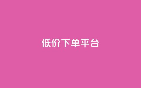 dy低价下单平台,qq秒赞脚本 - 24小时砍价助力网 王者自助下单全网最便宜  第1张 dy低价下单平台,qq秒赞脚本 - 24小时砍价助力网 王者自助下单全网最便宜  第1张