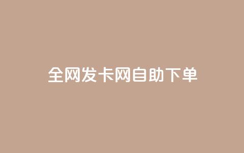 全网发卡网自助下单,快手免费解封 - 拼多多吞刀机制 拼多多提现买刀有用吗  第1张 全网发卡网自助下单,快手免费解封 - 拼多多吞刀机制 拼多多提现买刀有用吗  第1张