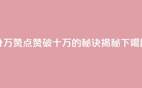 1分10万赞QQ - 点赞破十万的秘诀揭秘~  第1张