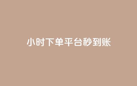 dy24小时下单平台秒到账,抖音业务下单点赞24小时 - dy实名小号购买 免费领取qq说说赞30个  第1张 dy24小时下单平台秒到账,抖音业务下单点赞24小时 - dy实名小号购买 免费领取qq说说赞30个  第1张