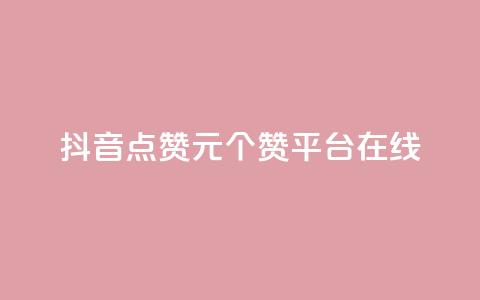 抖音点赞1元100个赞平台在线 - 抖音点赞一元买百赞平台全攻略!  第1张 抖音点赞1元100个赞平台在线 - 抖音点赞一元买百赞平台全攻略!  第1张