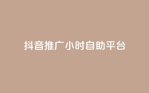 抖音推广24小时自助平台,每天领取100000赞名片 - 发卡网秒到 巨量千川和抖加的区别 第1张 抖音推广24小时自助平台,每天领取100000赞名片 - 发卡网秒到 巨量千川和抖加的区别 第1张