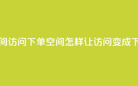 qq空间访问下单(qq空间，怎样让访问变成下单)  第1张