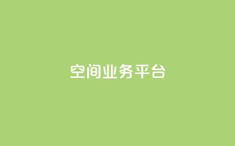 QQ空间业务平台,dy自助平台业务下单机器人 - 抖音评论业务下单24小时 dy业务自助下单在线低价 第1张 QQ空间业务平台,dy自助平台业务下单机器人 - 抖音评论业务下单24小时 dy业务自助下单在线低价 第1张
