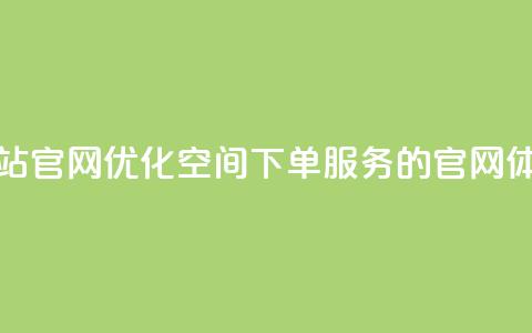 qq空间下单业务网站官网 - 优化QQ空间下单服务的官网体验与指南!  第1张 qq空间下单业务网站官网 - 优化QQ空间下单服务的官网体验与指南!  第1张