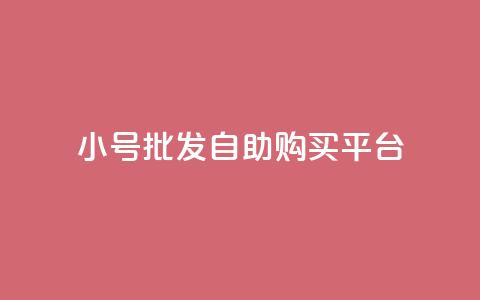 cf小号批发自助购买平台,免费业务自助下单网站qq空间浏览 - 便宜充qq会员 卡盟会员  第1张 cf小号批发自助购买平台,免费业务自助下单网站qq空间浏览 - 便宜充qq会员 卡盟会员  第1张