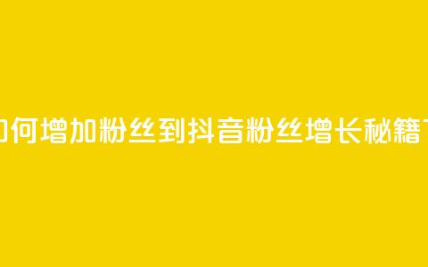 抖音如何增加粉丝到1000(抖音粉丝增长秘籍)  第1张 抖音如何增加粉丝到1000(抖音粉丝增长秘籍)  第1张