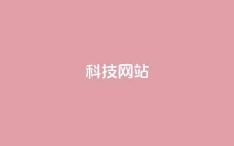 cf科技网站,抖音充值官方网址 - qq说说赞空间平台 抖音充值官方ios 第1张 cf科技网站,抖音充值官方网址 - qq说说赞空间平台 抖音充值官方ios 第1张