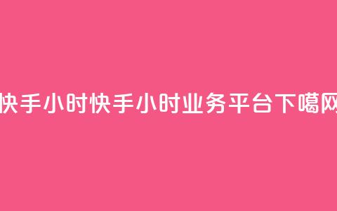快手24小时 - 快手24小时业务平台  第1张 快手24小时 - 快手24小时业务平台  第1张