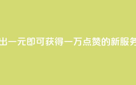快手推出一元即可获得一万点赞的新服务  第1张 快手推出一元即可获得一万点赞的新服务  第1张