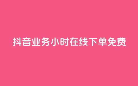 抖音业务24小时在线下单免费,qq点赞下单 - QQ点赞助手 代刷网.  第1张 抖音业务24小时在线下单免费,qq点赞下单 - QQ点赞助手 代刷网.  第1张