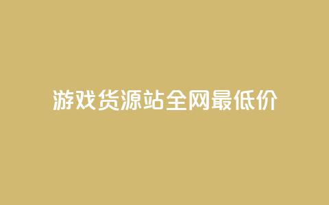 游戏货源站全网最低价,1元100个赞网站ks - 拼多多如何增加访客量 qq领赞宝网站  第1张
