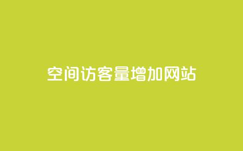 qq空间访客量增加网站,抖音怎么确认养号成功了 - 抖音千川可以充值100吗 快手网红软件  第1张 qq空间访客量增加网站,抖音怎么确认养号成功了 - 抖音千川可以充值100吗 快手网红软件  第1张