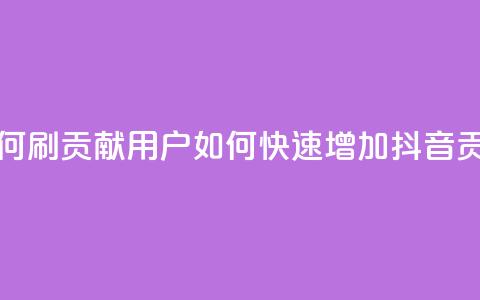 抖音如何刷1000贡献用户(如何快速增加抖音1000贡献用户)  第1张 抖音如何刷1000贡献用户(如何快速增加抖音1000贡献用户)  第1张