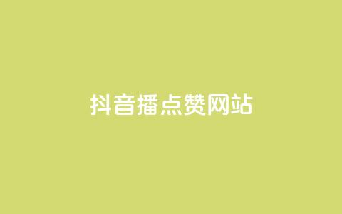 抖音播点赞网站,qq业务网站平台 - 拼多多商家刷10万销量 拼多多领礼物是真的吗 第1张 抖音播点赞网站,qq业务网站平台 - 拼多多商家刷10万销量 拼多多领礼物是真的吗 第1张