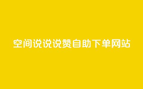 qq空间说说说赞自助下单网站,斗鱼主播人气怎么提高 - qq赞0.1元一万 快手务业网站平台24小时  第1张 qq空间说说说赞自助下单网站,斗鱼主播人气怎么提高 - qq赞0.1元一万 快手务业网站平台24小时  第1张