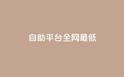 qq自助平台全网最低,抖音业务低价链接 - dy直播间业务 抖音24小时自助服务  第1张 qq自助平台全网最低,抖音业务低价链接 - dy直播间业务 抖音24小时自助服务  第1张