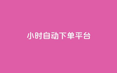 dy24小时自动下单平台,抖音50点赞购买 - QQ资料卡点赞链接 网红云商app官方下载 第1张 dy24小时自动下单平台,抖音50点赞购买 - QQ资料卡点赞链接 网红云商app官方下载 第1张