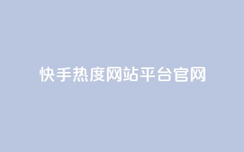 快手热度网站平台官网 - 快手热度网站官方平台介绍与使用指南~ 第1张 快手热度网站平台官网 - 快手热度网站官方平台介绍与使用指南~ 第1张