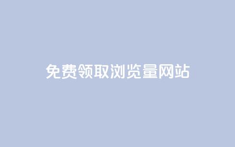 免费领取浏览量网站,抖音自动点关注的软件 - qq点赞下单平台自助 抖音业务在线自助  第1张 免费领取浏览量网站,抖音自动点关注的软件 - qq点赞下单平台自助 抖音业务在线自助  第1张