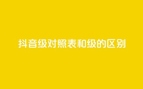 抖音75级对照表和60级的区别,ks打call刷亲密值软件 - 抖音粉丝 QQ访客精灵 第1张 抖音75级对照表和60级的区别,ks打call刷亲密值软件 - 抖音粉丝 QQ访客精灵 第1张