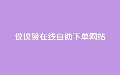 qq说说赞在线自助下单网站,抖音自然流怎么做起来 - qq24小时业务自动下单平台 qq空间点赞秒赞下载 第1张 qq说说赞在线自助下单网站,抖音自然流怎么做起来 - qq24小时业务自动下单平台 qq空间点赞秒赞下载 第1张