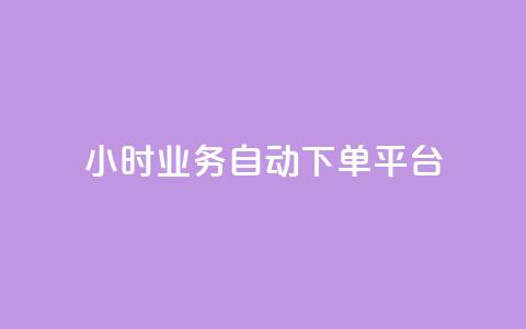 qq24小时业务自动下单平台,抖音业务24小时自动下单平台 - QQ名片点赞机器人 vip影视会员一手货源批发  第1张 qq24小时业务自动下单平台,抖音业务24小时自动下单平台 - QQ名片点赞机器人 vip影视会员一手货源批发  第1张