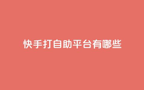 快手打call自助平台有哪些,快手点赞24小时下单微信支付 - 快手一元钱200赞 抖音快速涨1000个 第1张 快手打call自助平台有哪些,快手点赞24小时下单微信支付 - 快手一元钱200赞 抖音快速涨1000个 第1张