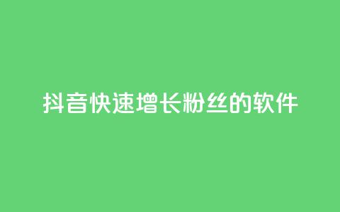 抖音快速增长粉丝的软件,抖音卡盟全网最低价稳定卡盟 - 抖音云端商城黑科技项目 免费网站在线观看人数在哪买  第1张 抖音快速增长粉丝的软件,抖音卡盟全网最低价稳定卡盟 - 抖音云端商城黑科技项目 免费网站在线观看人数在哪买  第1张