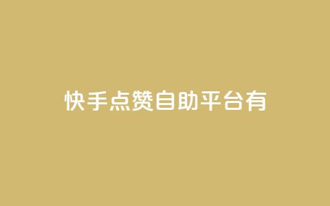 快手点赞自助平台有,ks24小时下单平台 - qq刷钻卡盟永久最低价 快手24小时快手业务  第1张 快手点赞自助平台有,ks24小时下单平台 - qq刷钻卡盟永久最低价 快手24小时快手业务  第1张